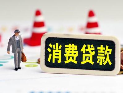 宣化县哪些属于个人消费贷款？